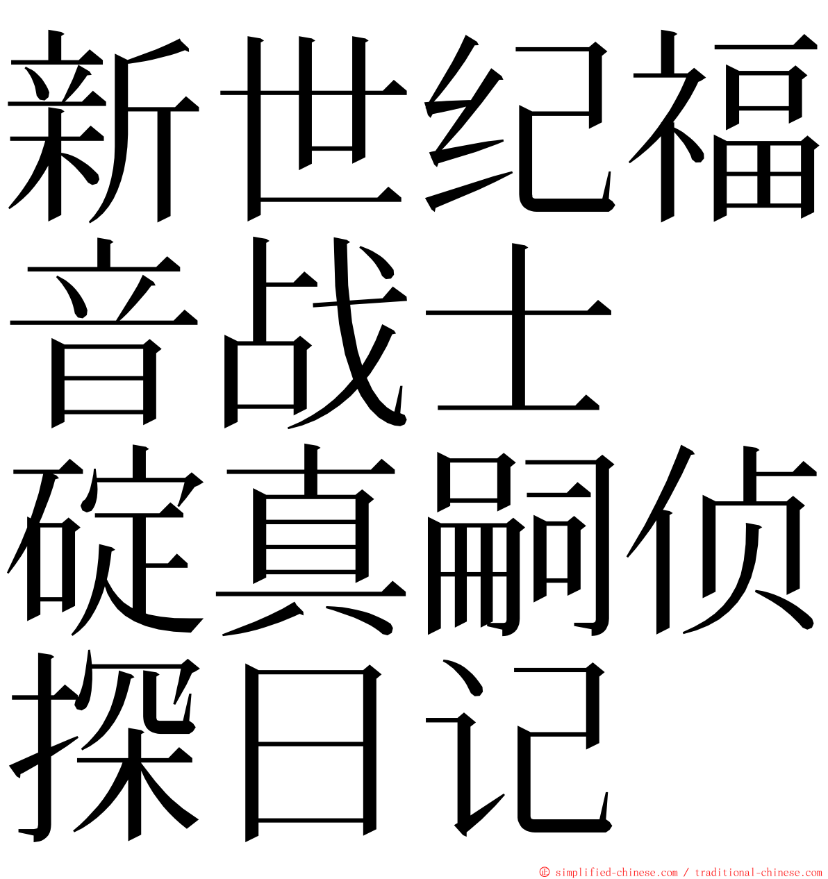 新世纪福音战士　碇真嗣侦探日记 ming font